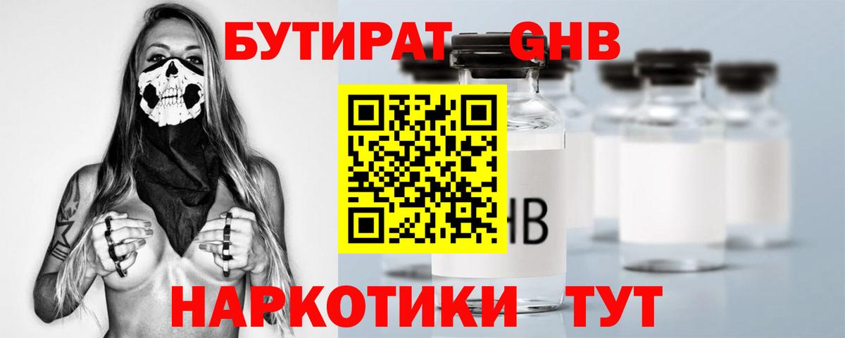 Бутират GHB Люберцы