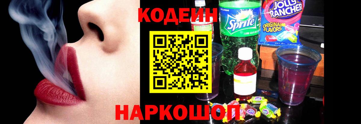 Люберцы  Кодеин напиток Lean (лин)  Вход с VPN  Кодеиновый сироп Lean Purple Drank 